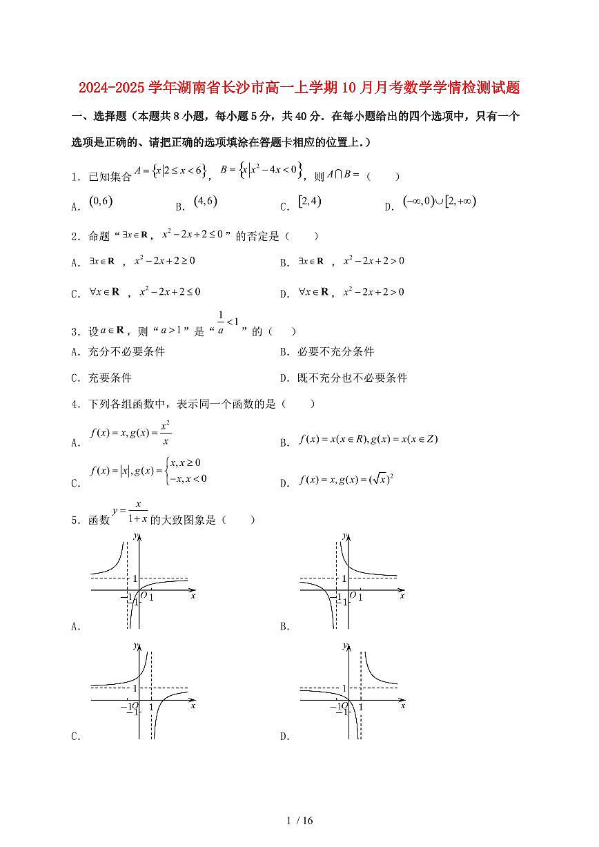 2024_2025学年湖南省长沙市高一上学期（10月）月考数学试卷第1页