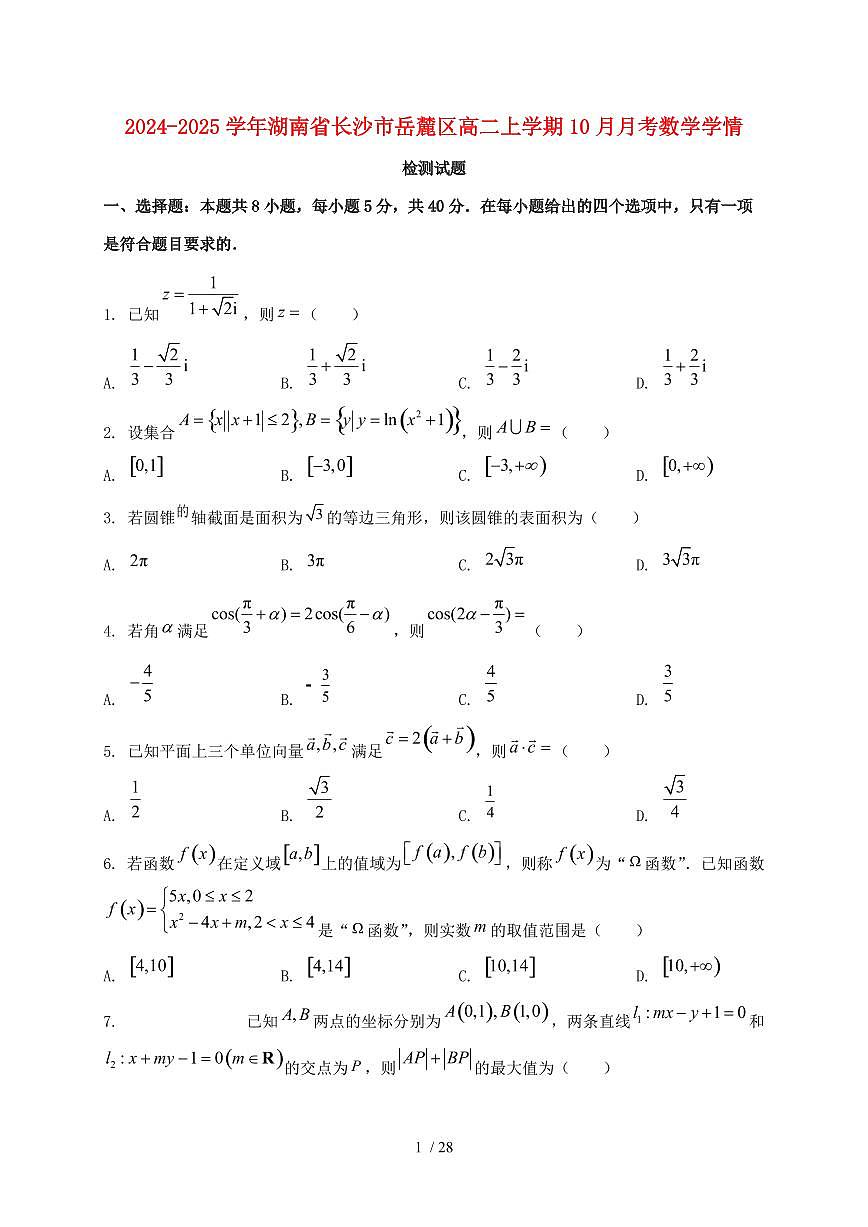 2024_2025学年湖南省长沙市岳麓区高二上学期（10月）月考数学试卷【有解析】第1页