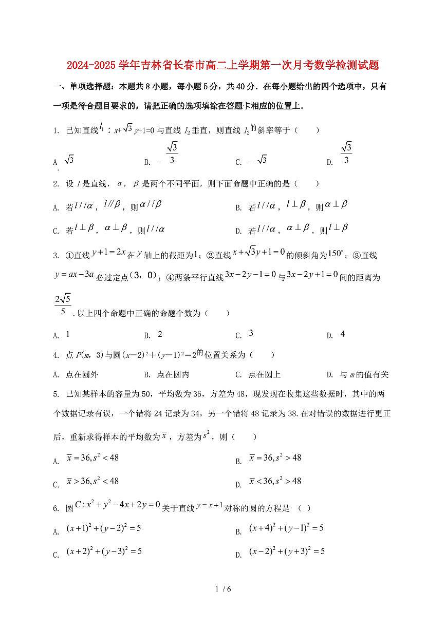 2024_2025学年吉林省长春市高二上学期第一次月考数学检测试卷第1页