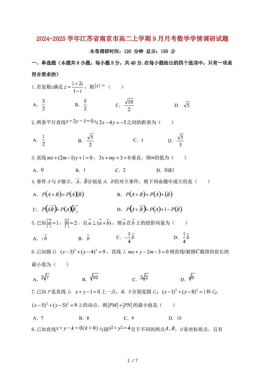 2024_2025学年江苏省南京市高二上学期（9月）月考数学学情调研试卷第1页