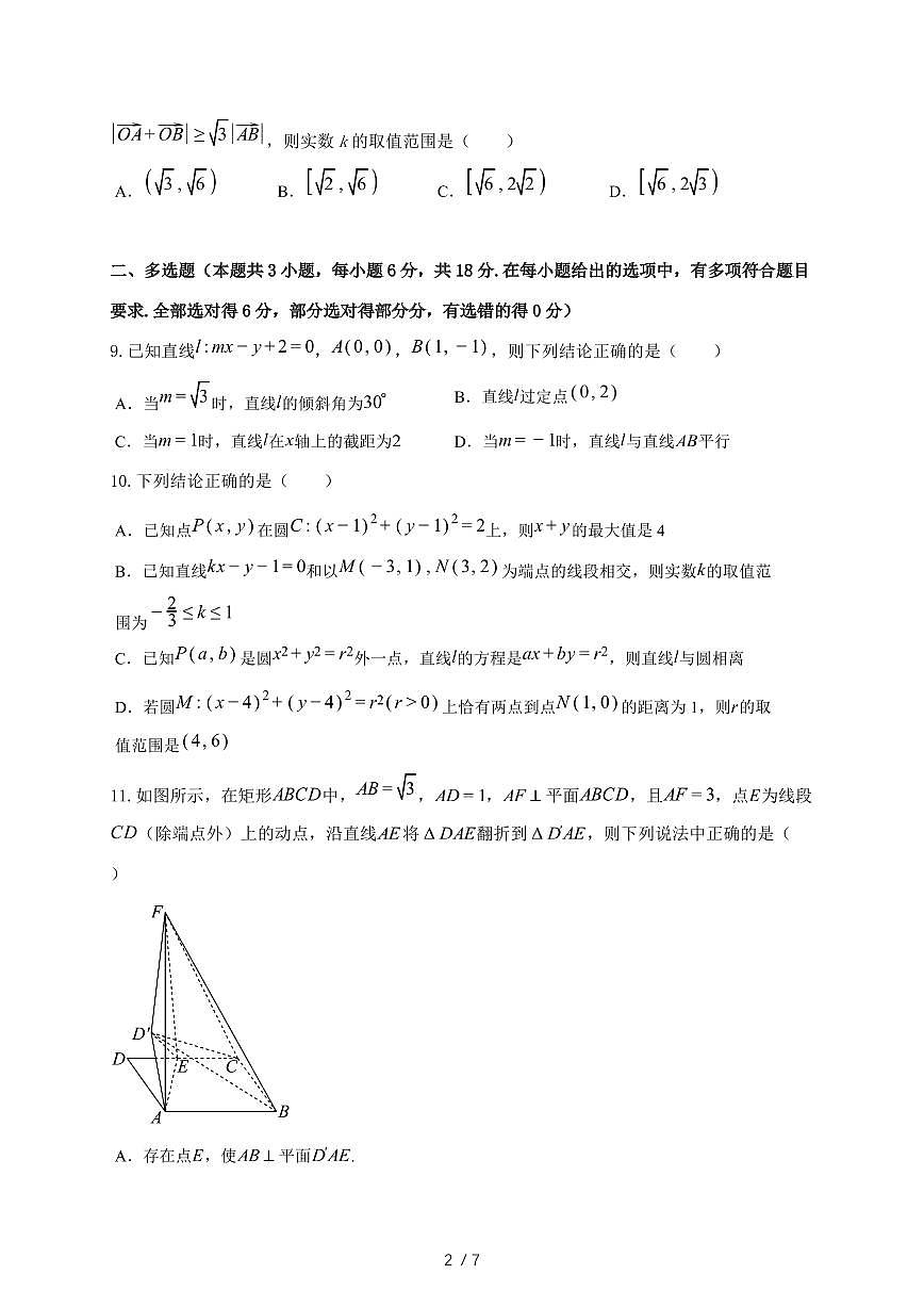 2024_2025学年江苏省南京市高二上学期（9月）月考数学学情调研试卷第2页
