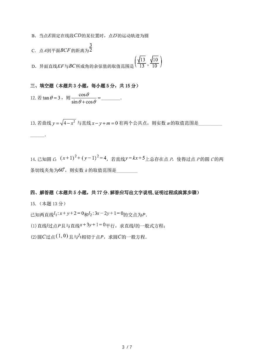 2024_2025学年江苏省南京市高二上学期（9月）月考数学学情调研试卷第3页
