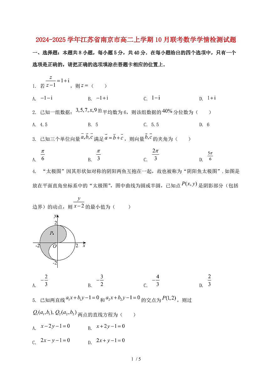 2024_2025学年江苏省南京市高二上学期（10月）联考数学试卷第1页