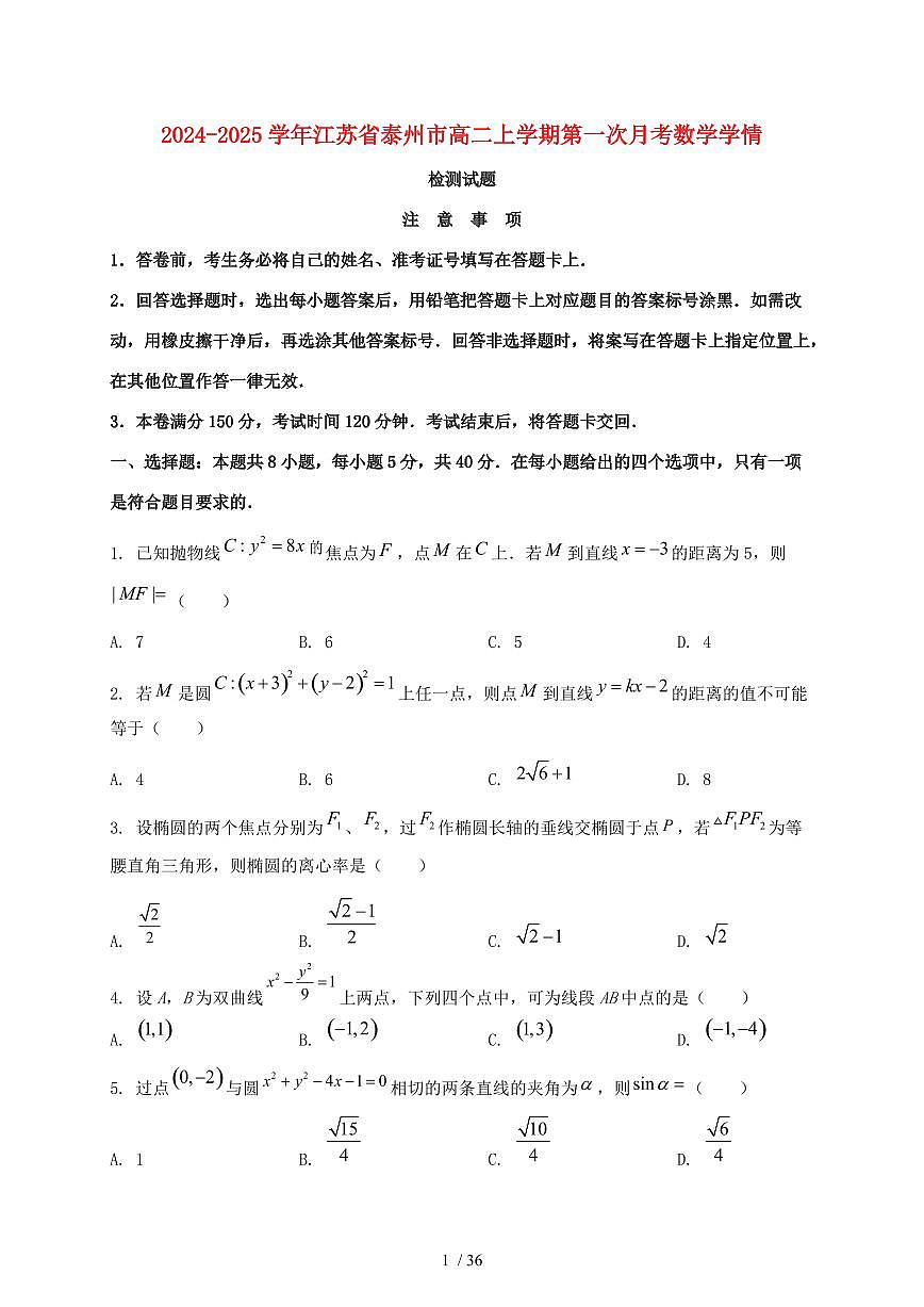2024_2025学年江苏省泰州市高二上学期第一次月考数学试卷【有解析】第1页