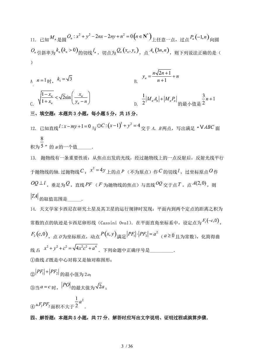2024_2025学年江苏省泰州市高二上学期第一次月考数学试卷【有解析】第3页