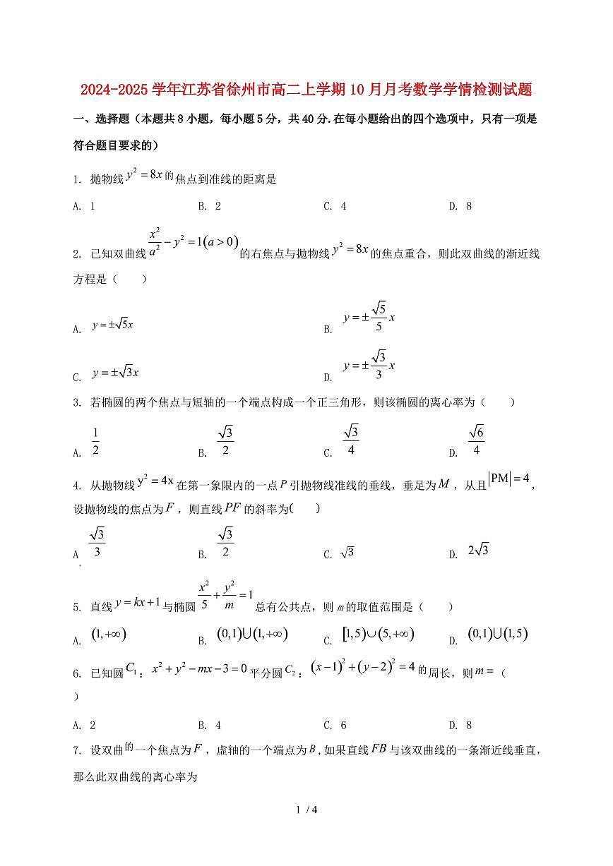 2024_2025学年江苏省徐州市高二上学期（10月）月考数学试卷第1页