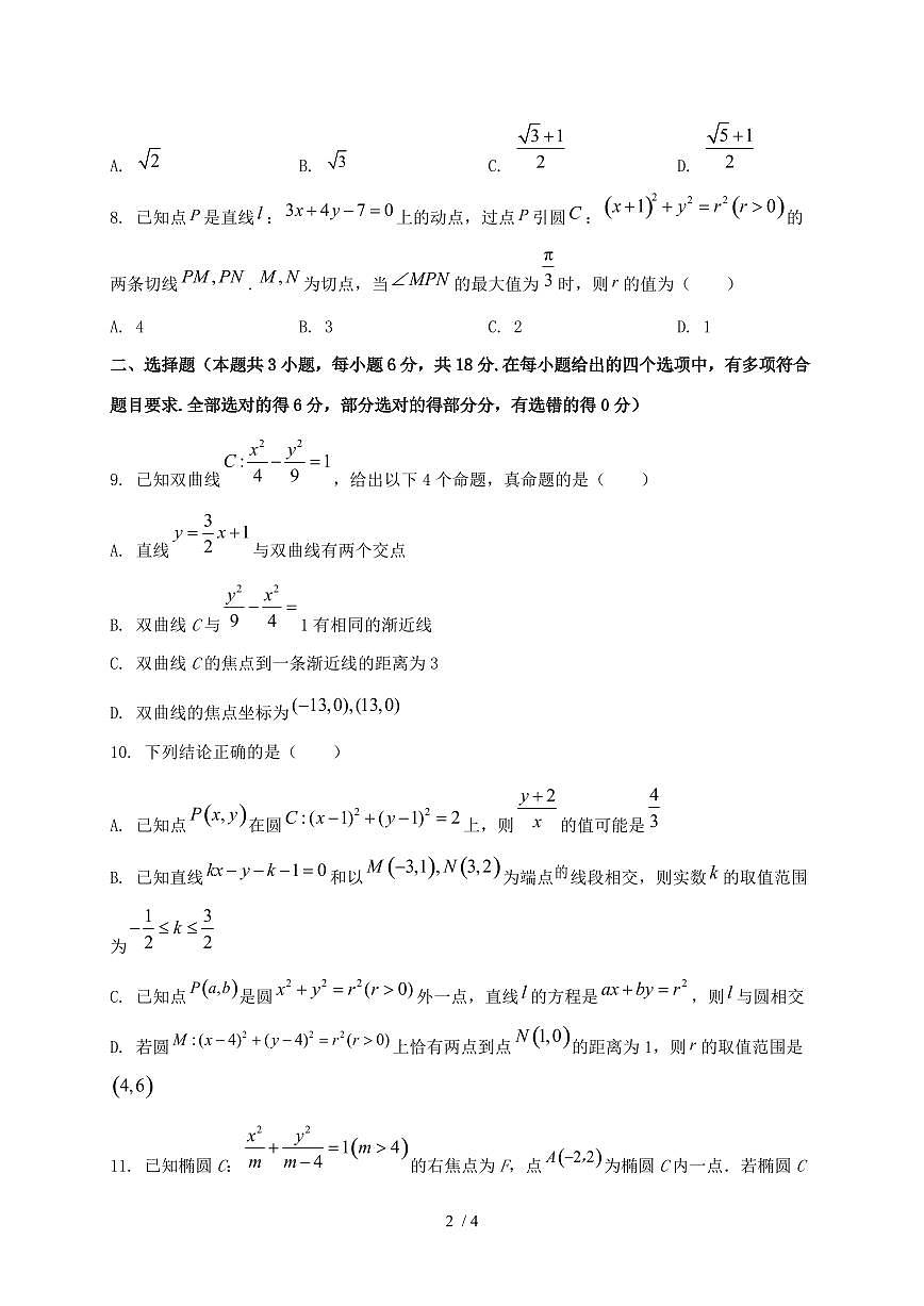 2024_2025学年江苏省徐州市高二上学期（10月）月考数学试卷第2页