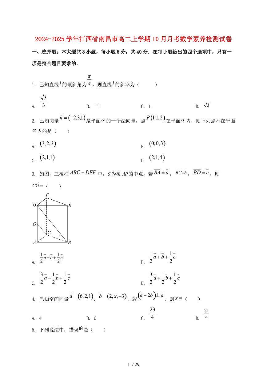 2024_2025学年江西省南昌市高二上学期（10月）月考数学素养试卷【有解析】第1页