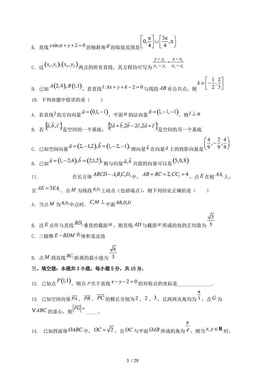 2024_2025学年江西省南昌市高二上学期（10月）月考数学素养试卷【有解析】第3页