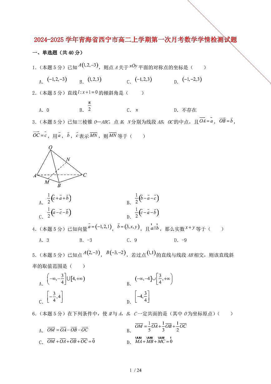 2024_2025学年青海省西宁市高二上学期第一次月考数学试卷【有解析】第1页