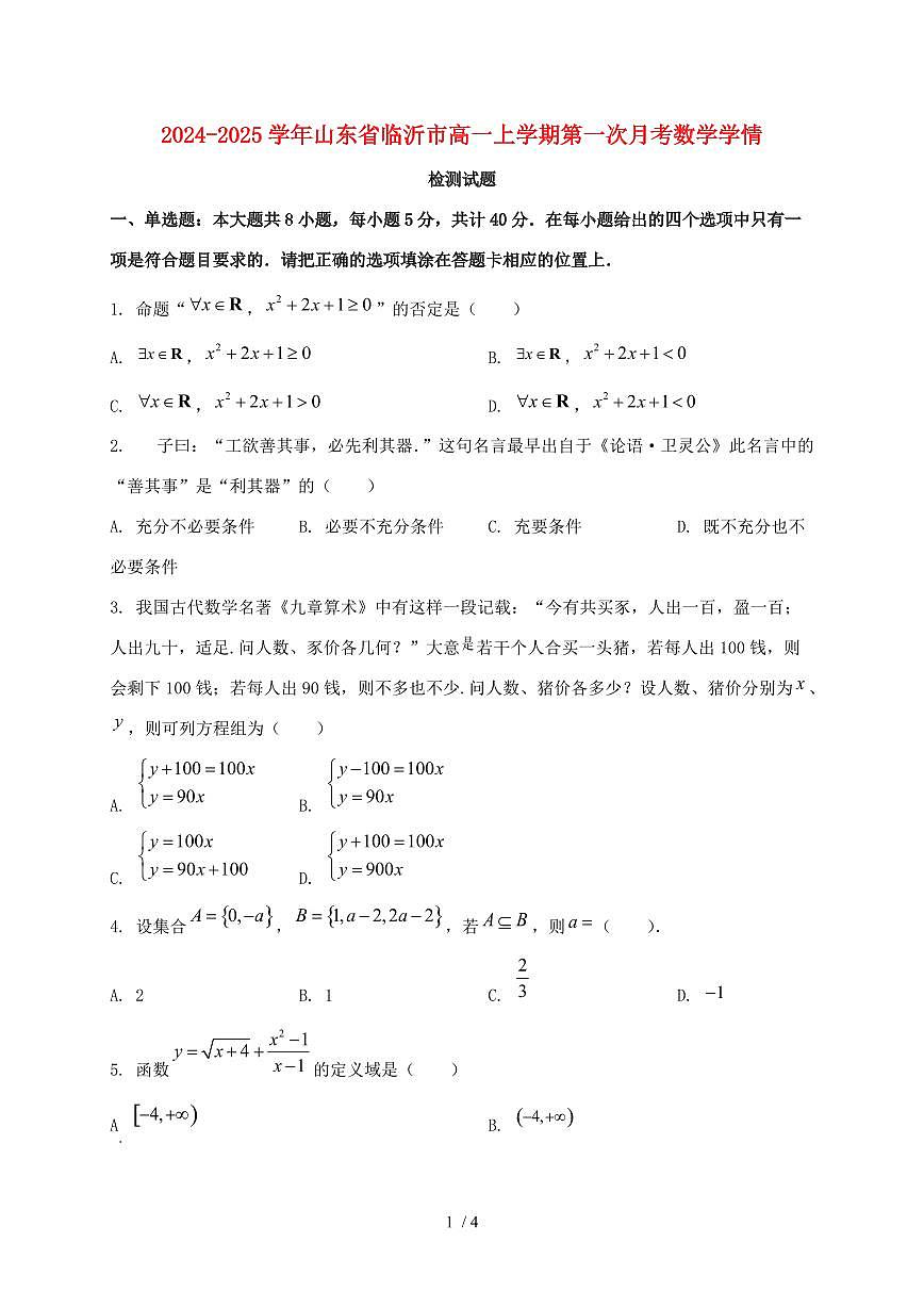2024_2025学年山东省临沂市高一上学期第一次月考数学试卷第1页