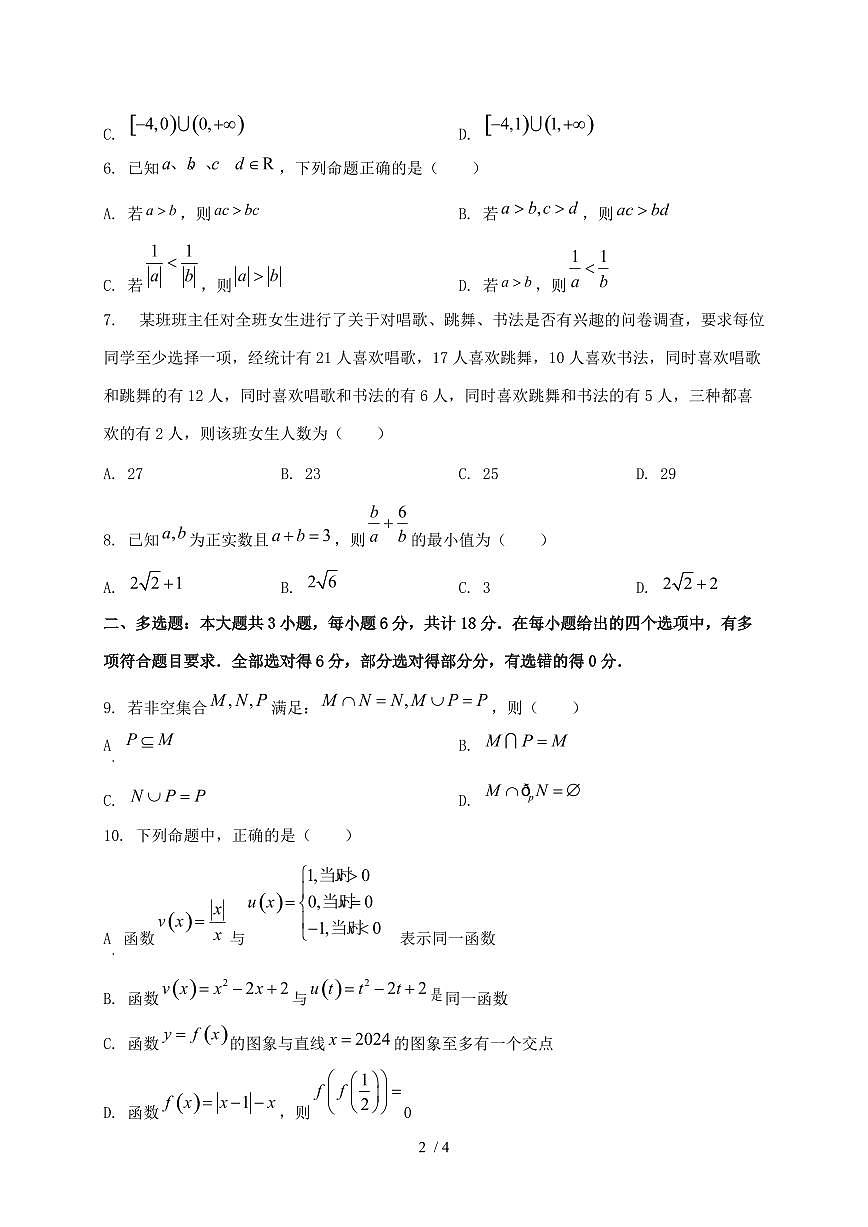 2024_2025学年山东省临沂市高一上学期第一次月考数学试卷第2页