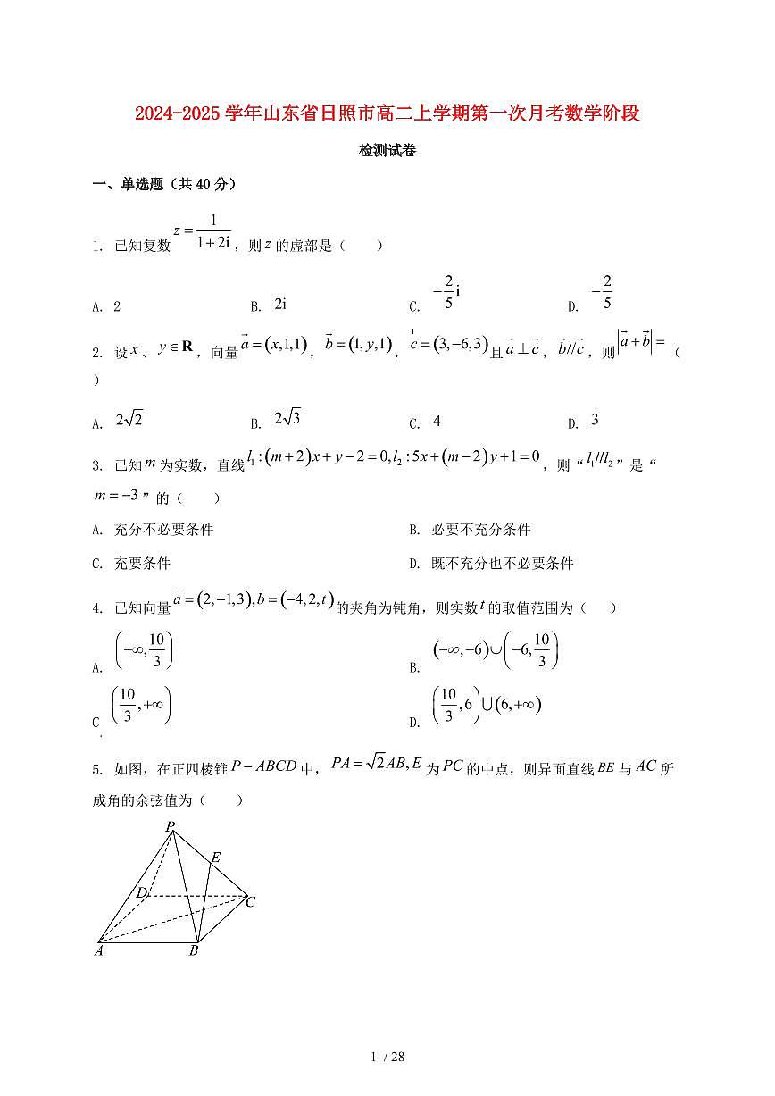 2024_2025学年山东省日照市高二上学期第一次月考数学阶段试卷【有解析】第1页
