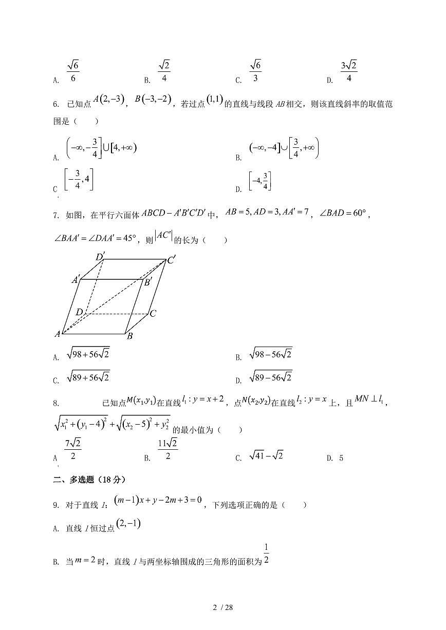 2024_2025学年山东省日照市高二上学期第一次月考数学阶段试卷【有解析】第2页