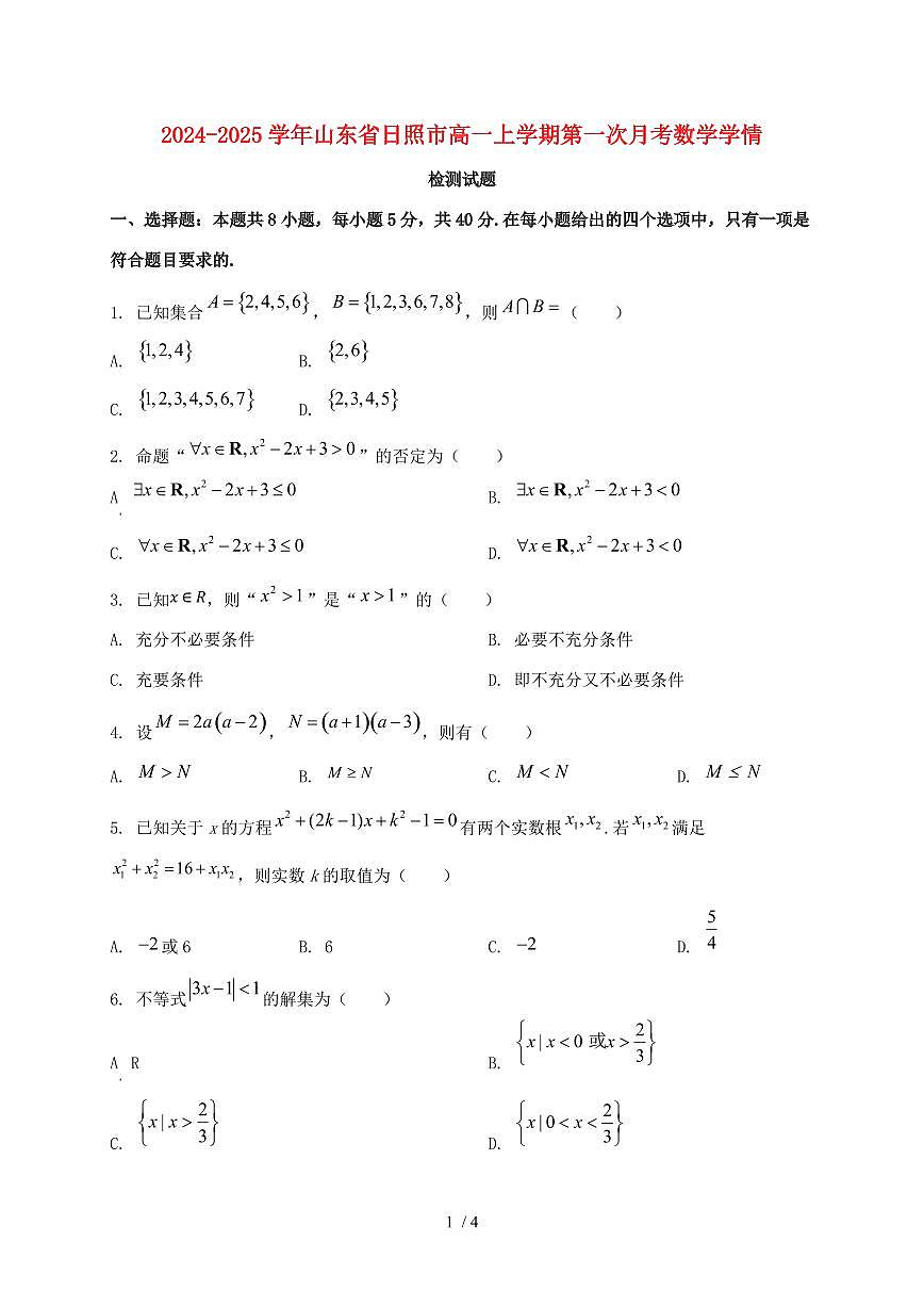 2024_2025学年山东省日照市高一上学期第一次月考数学试卷第1页