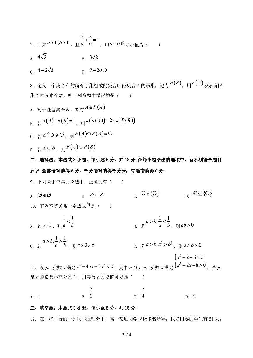 2024_2025学年山东省日照市高一上学期第一次月考数学试卷第2页
