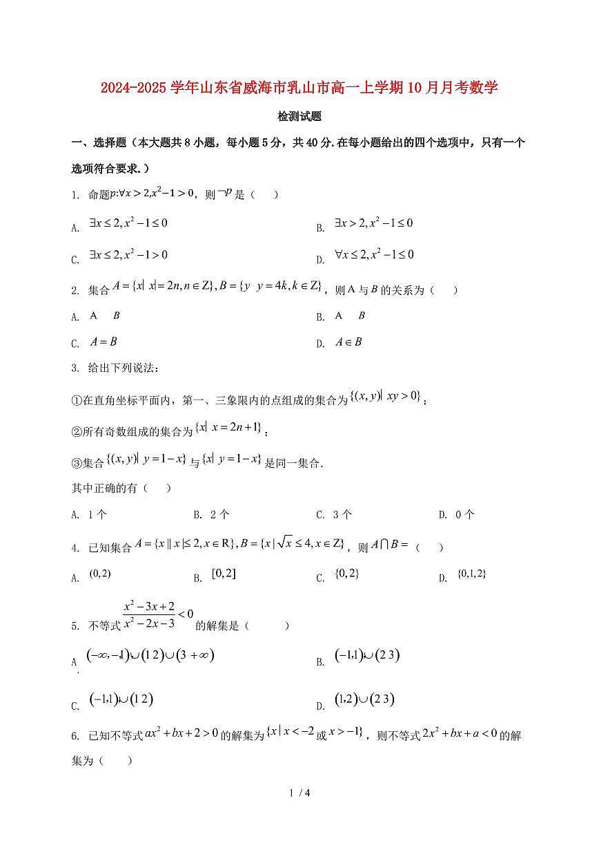 2024_2025学年山东省威海市乳山市高一上学期（10月）月考数学试卷第1页