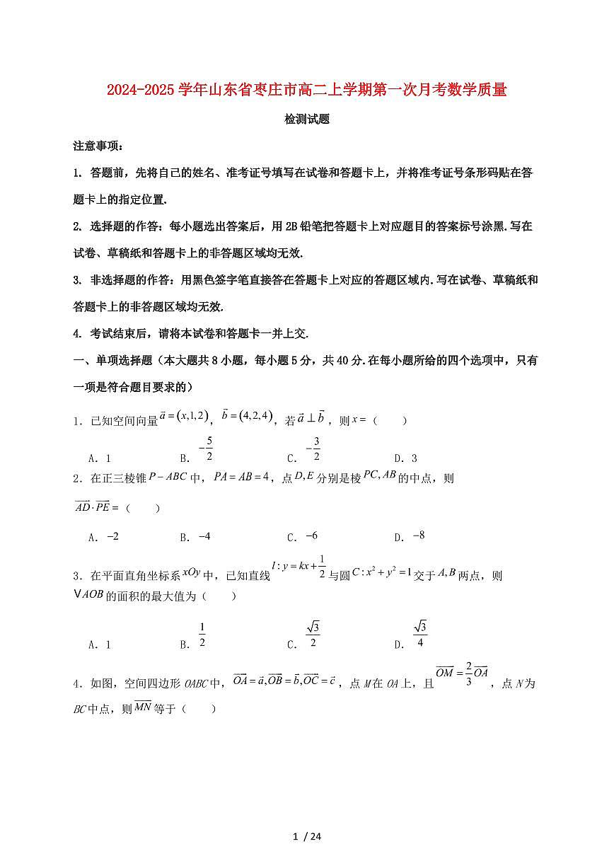 2024_2025学年山东省枣庄市高二上学期第一次月考数学试卷【有解析】第1页