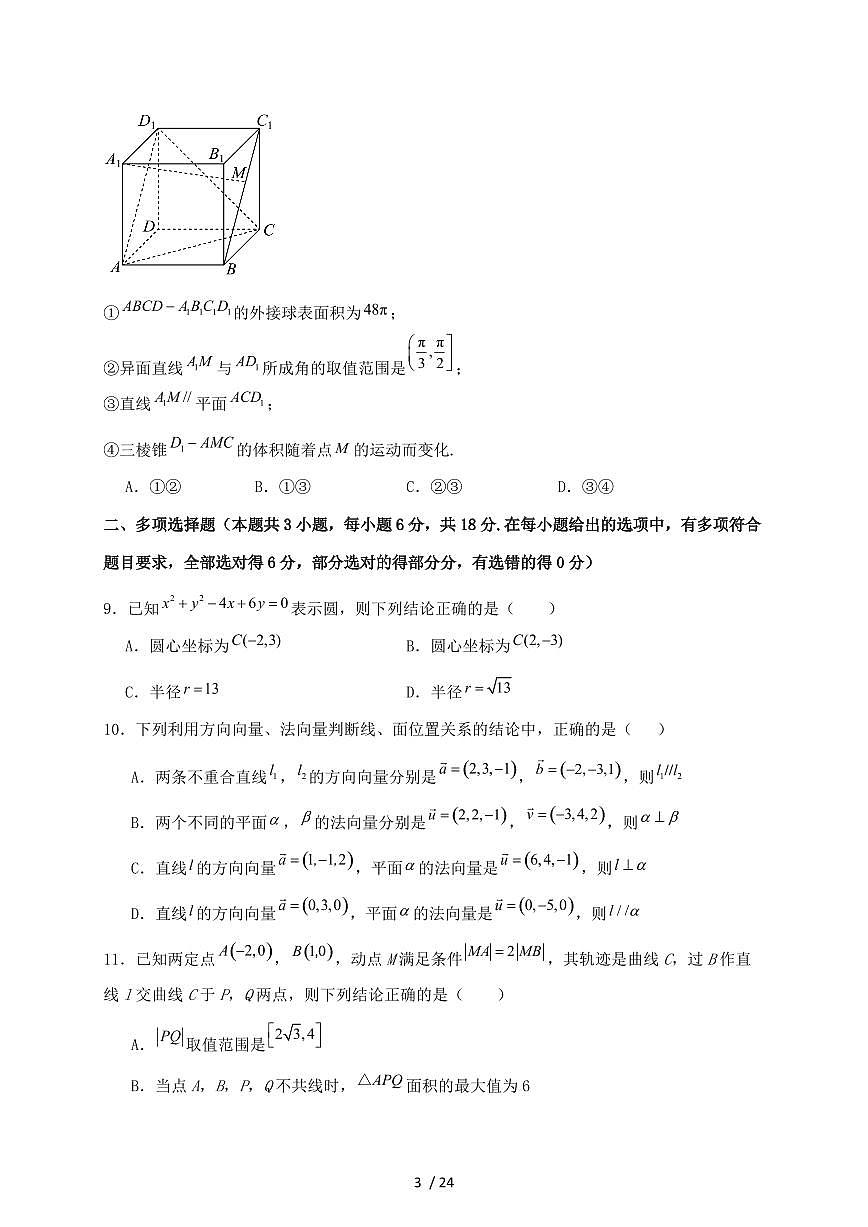 2024_2025学年山东省枣庄市高二上学期第一次月考数学试卷【有解析】第3页