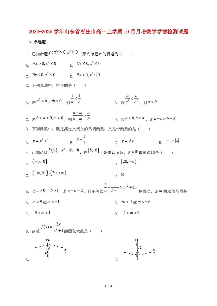 2024_2025学年山东省枣庄市高一上学期（10月）月考数学试卷第1页