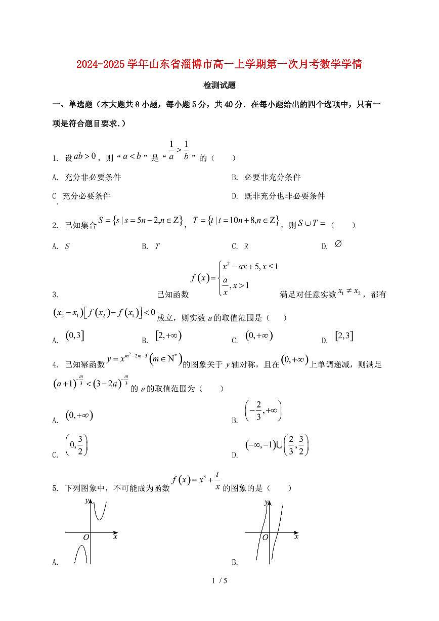 2024_2025学年山东省淄博市高一上学期第一次月考数学试卷第1页