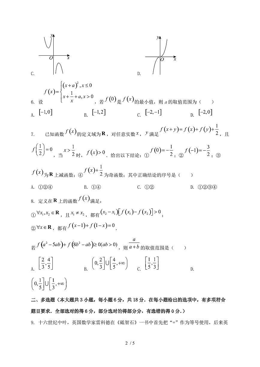 2024_2025学年山东省淄博市高一上学期第一次月考数学试卷第2页