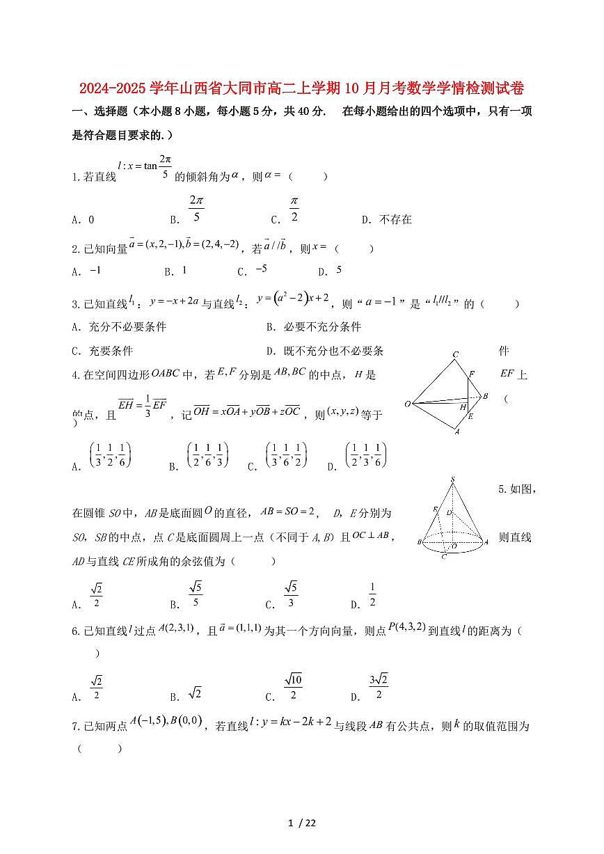 2024_2025学年山西省大同市高二上学期（10月）月考数学试卷【有解析】第1页