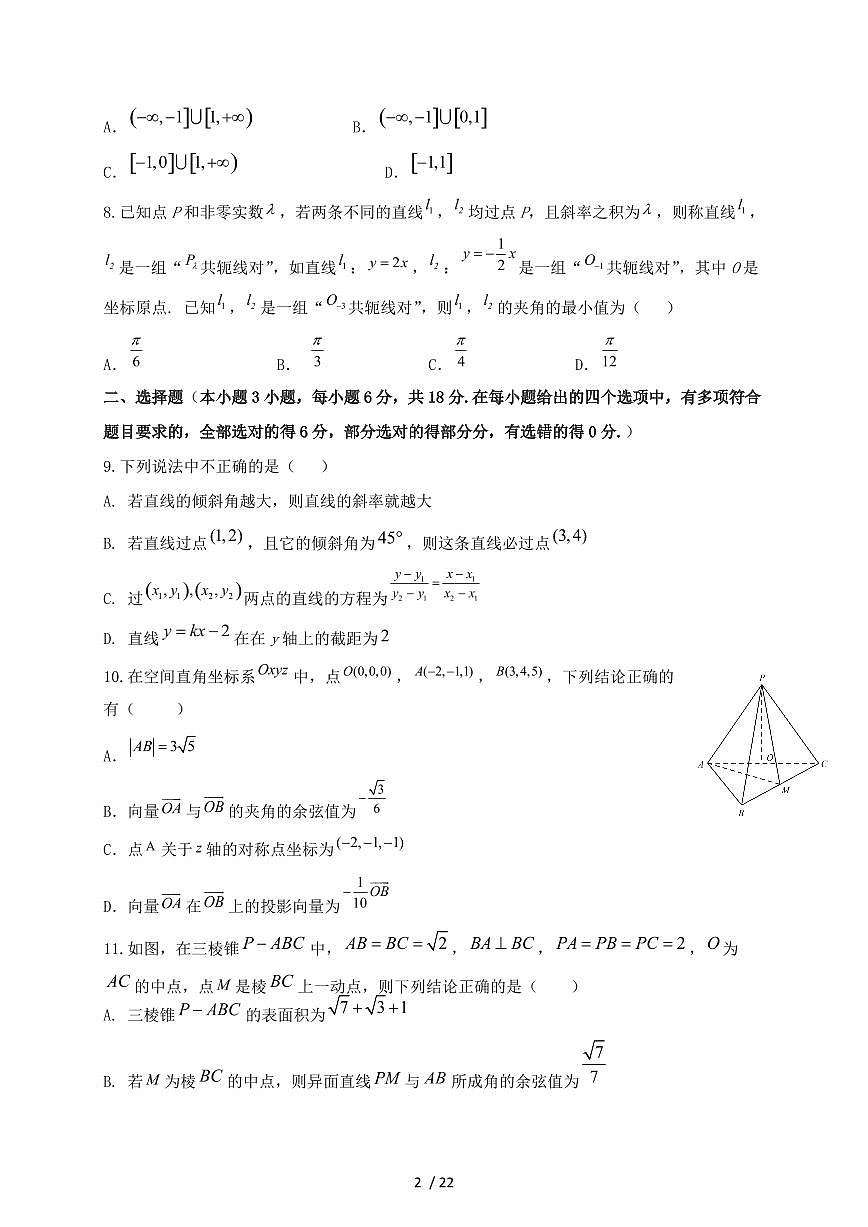 2024_2025学年山西省大同市高二上学期（10月）月考数学试卷【有解析】第2页