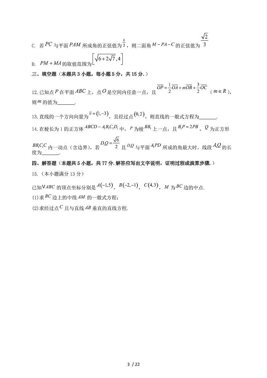 2024_2025学年山西省大同市高二上学期（10月）月考数学试卷【有解析】第3页