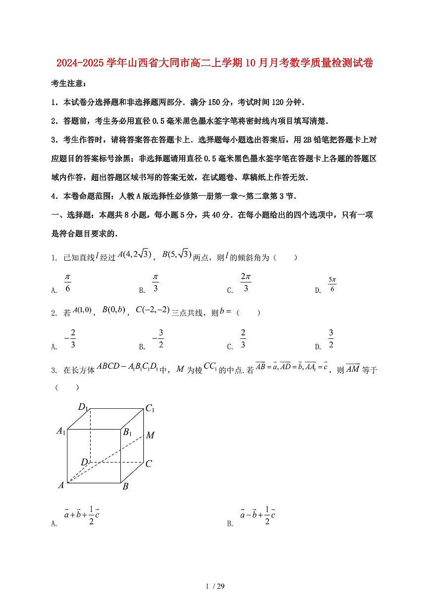2024_2025学年山西省大同市高二上学期（10月）月考数学质量检测试卷【有解析】第1页