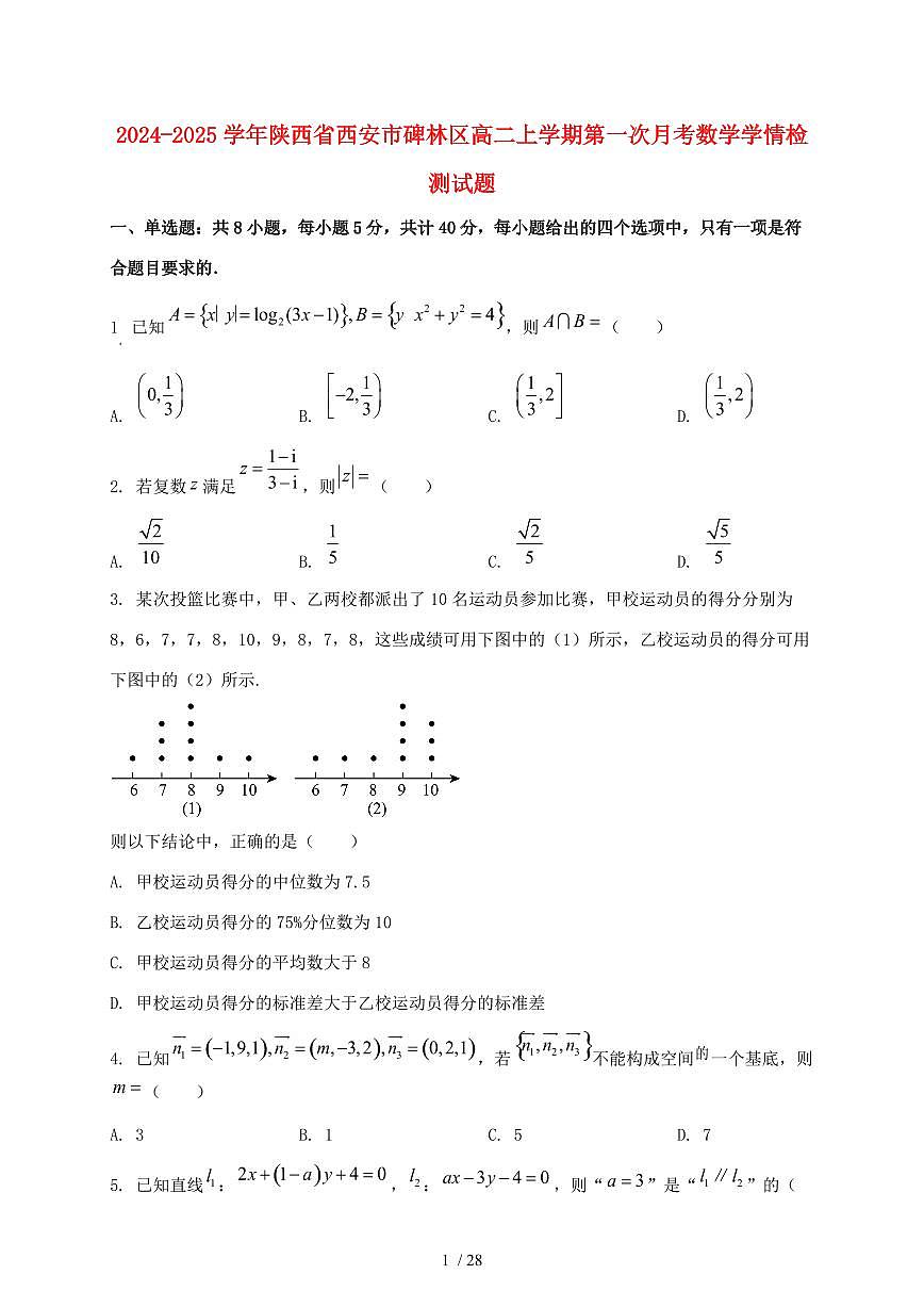 2024_2025学年陕西省西安市碑林区高二上学期第一次月考数学试卷【有解析】第1页