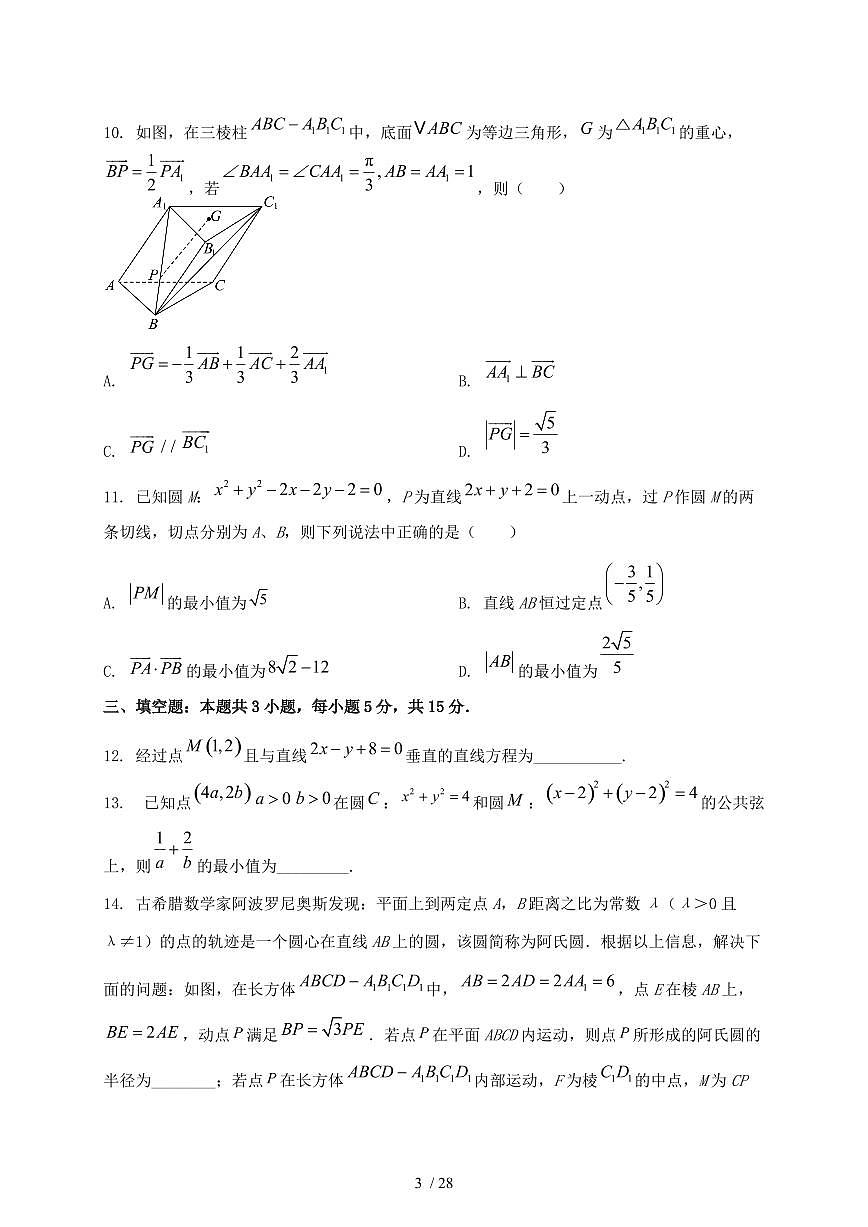 2024_2025学年陕西省西安市碑林区高二上学期第一次月考数学试卷【有解析】第3页