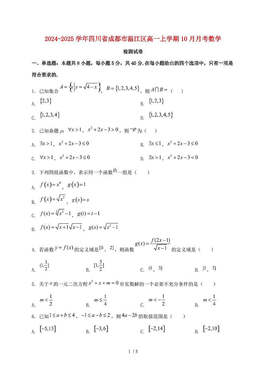 2024_2025学年四川省成都市温江区高一上学期（10月）月考数学试卷第1页