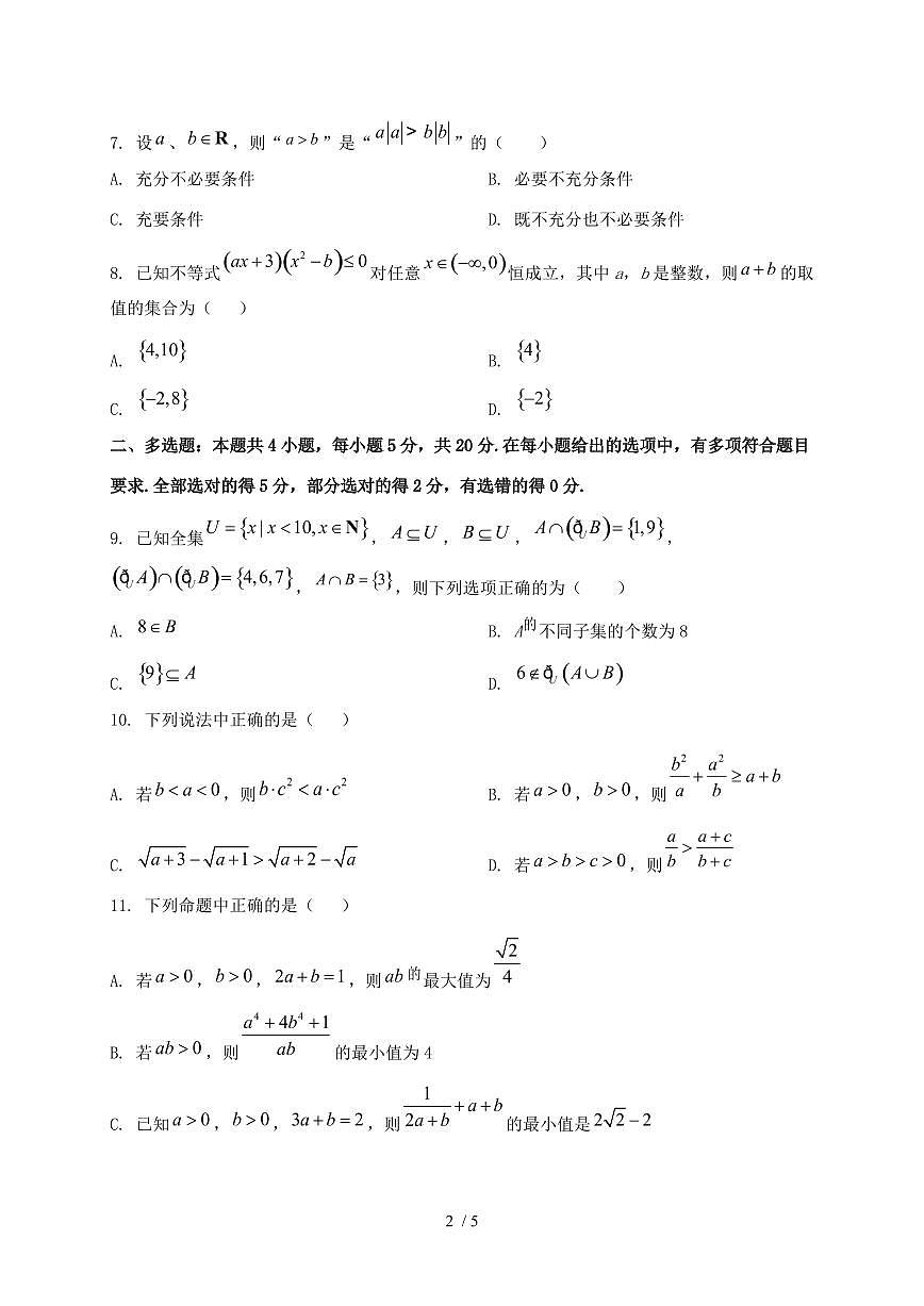 2024_2025学年四川省成都市温江区高一上学期（10月）月考数学试卷第2页