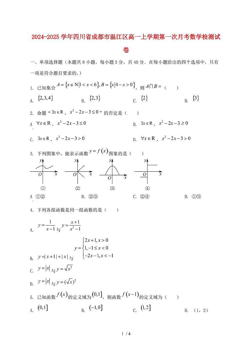 2024_2025学年四川省成都市温江区高一上学期第一次月考数学试卷第1页