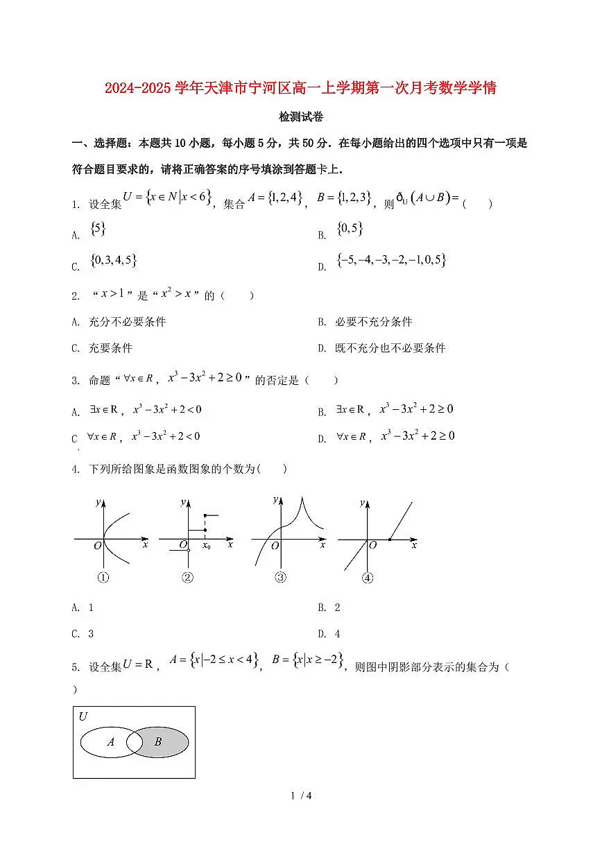 ‌2024_2025学年天津市宁河区高一上学期第一次月考数学试卷第1页