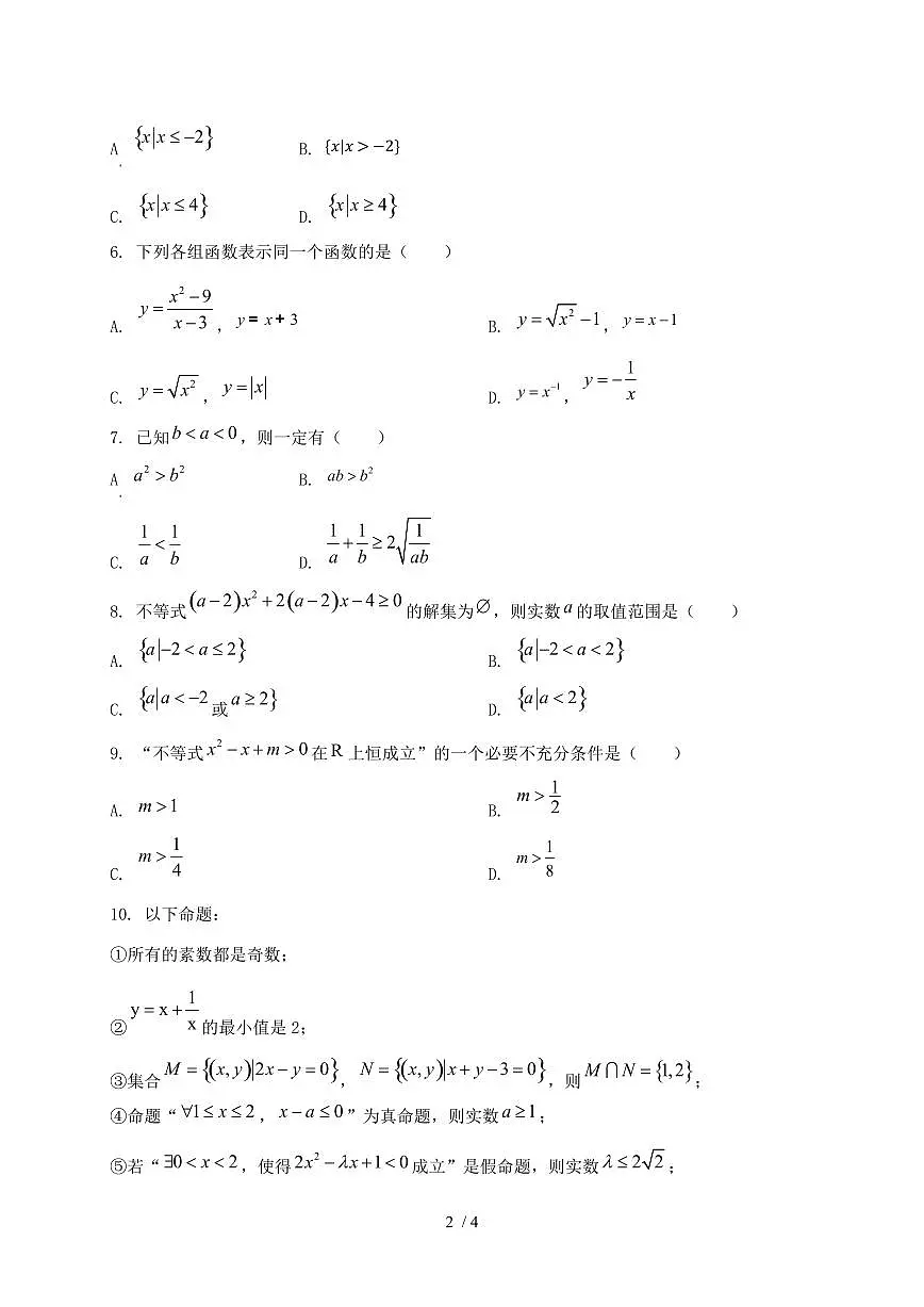 ‌2024_2025学年天津市宁河区高一上学期第一次月考数学试卷第2页