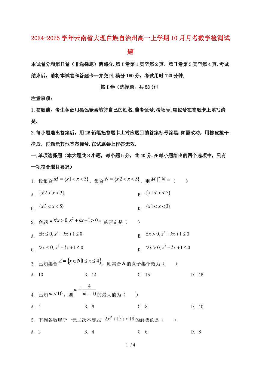 2024_2025学年云南省大理白族自治州高一上学期（10月）月考数学试卷第1页