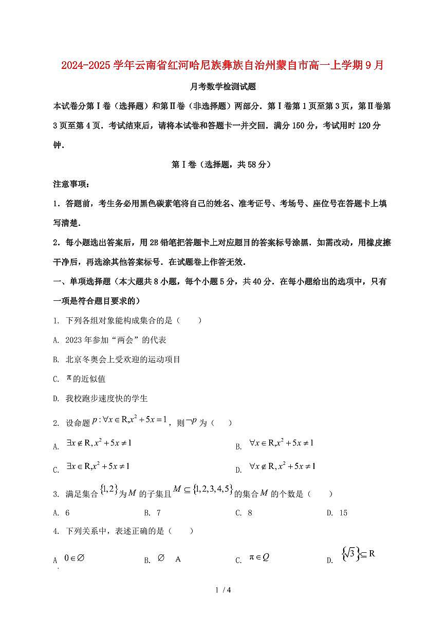 2024_2025学年云南省红河哈尼族彝族自治州蒙自市高一上学期（9月）月考数学试卷第1页
