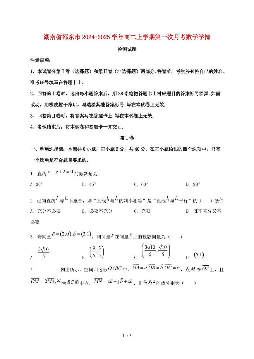 湖南省邵东市2024_2025学年高二上学期第一次月考数学试卷第1页