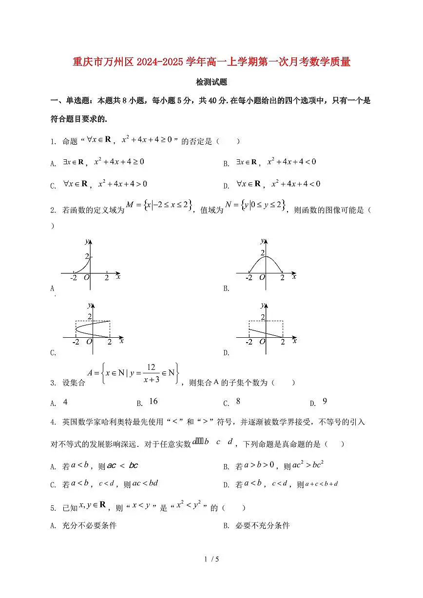 重庆市万州区2024_2025学年高一上学期第一次月考数学试卷第1页
