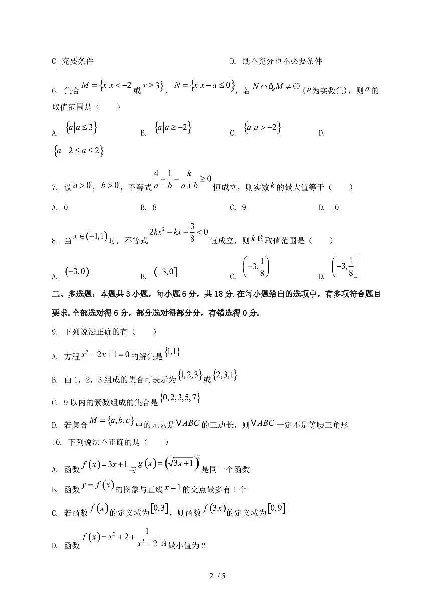 重庆市万州区2024_2025学年高一上学期第一次月考数学试卷第2页