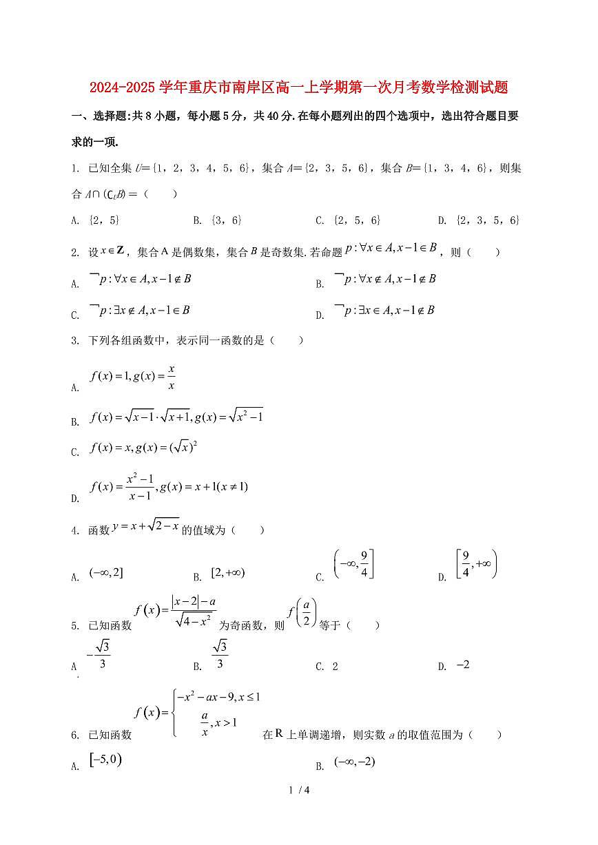 2024_2025学年重庆市南岸区高一上学期第一次月考数学检测试卷第1页