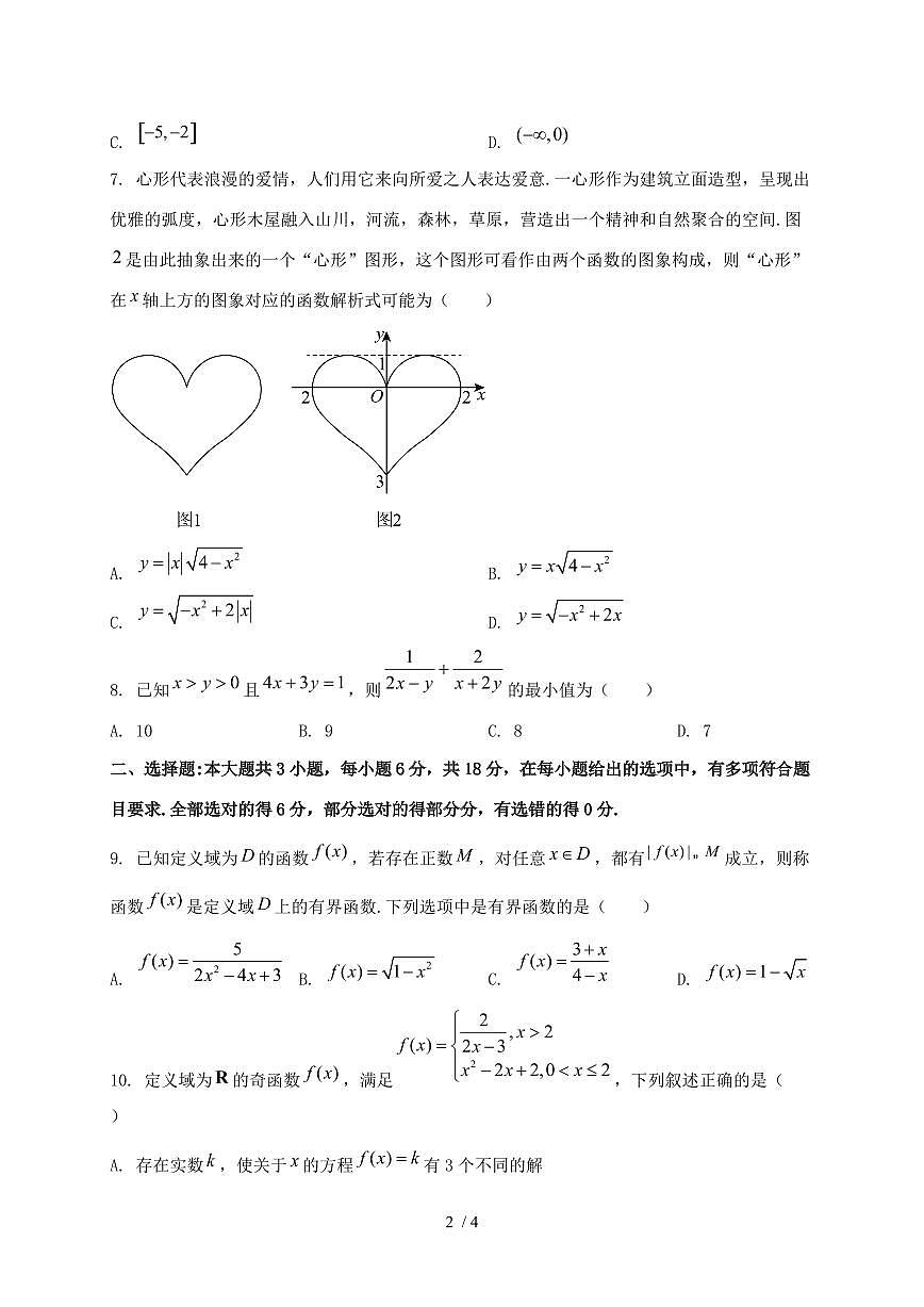 2024_2025学年重庆市南岸区高一上学期第一次月考数学检测试卷第2页