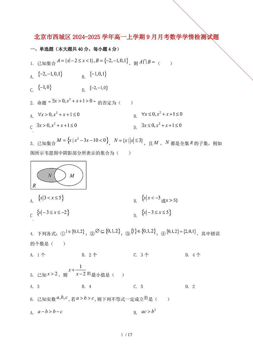北京市西城区2024_2025学年高一上学期（9月）月考数学试卷【有解析】第1页