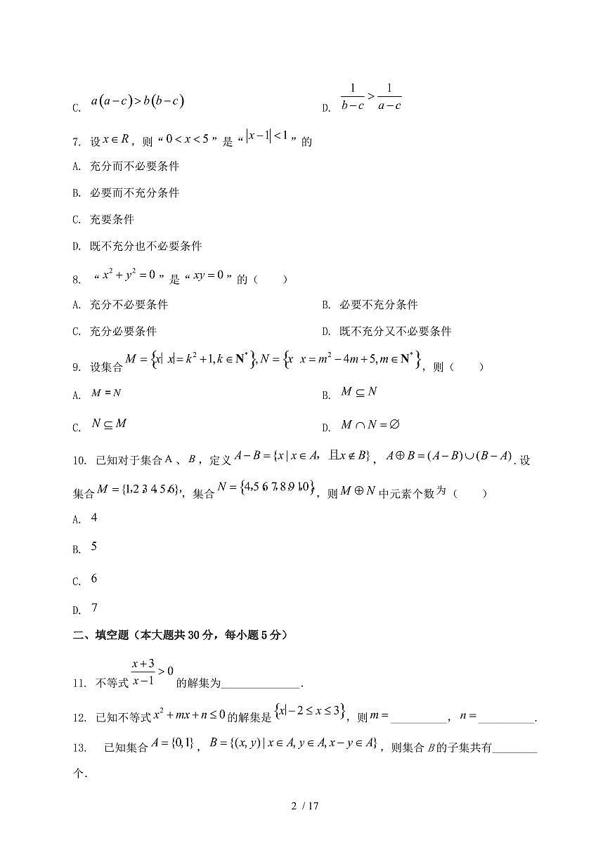 北京市西城区2024_2025学年高一上学期（9月）月考数学试卷【有解析】第2页