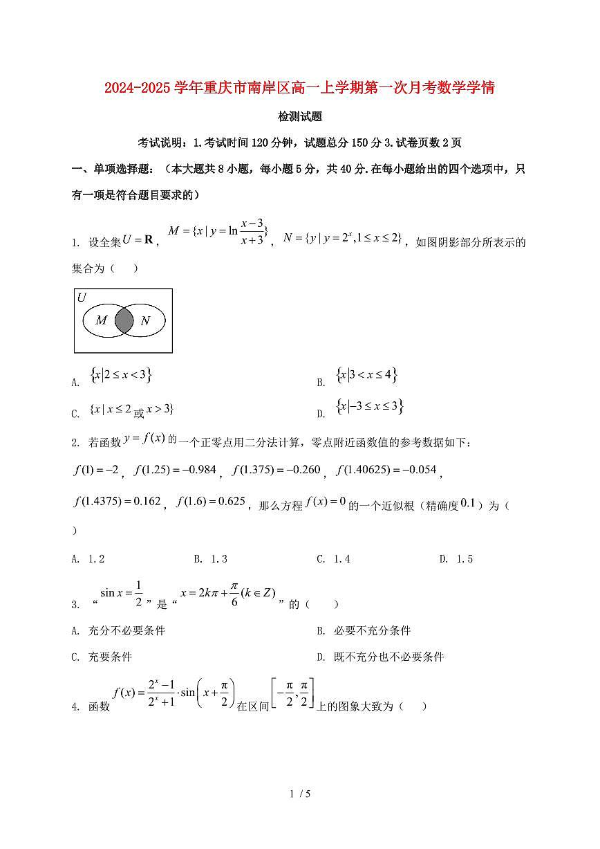 2024_2025学年重庆市南岸区高一上学期第一次月考数学试卷第1页