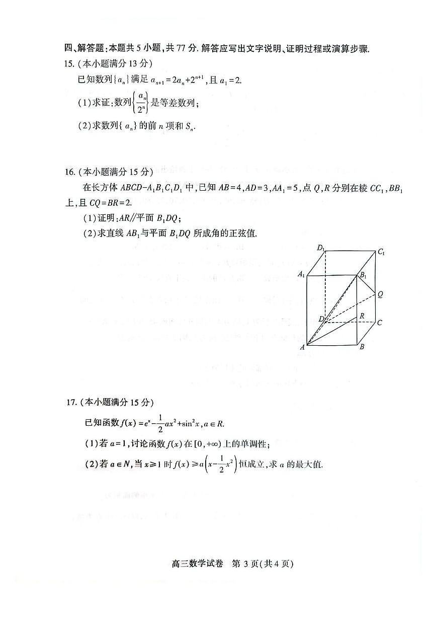 2026荆州高三上学期9月起点考试数学PDF版含解析第3页