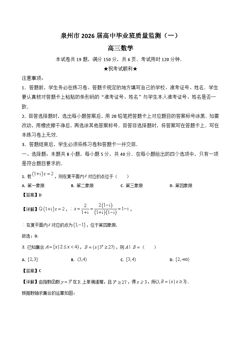 2026泉州高三上学期质量监测（一）数学含解析第1页