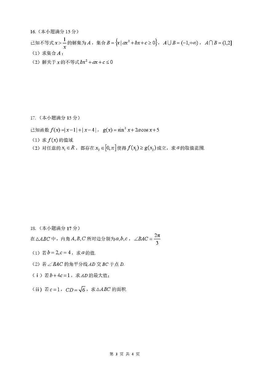 2026黑龙江省龙东十校联盟高三上学期开学考试数学PDF版含解析第3页